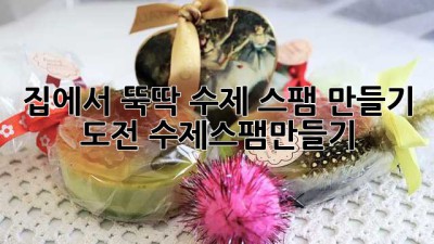 집에서 뚝딱! ✨수제 스팸 만들기 도전!🐷 #수제스팸만들기