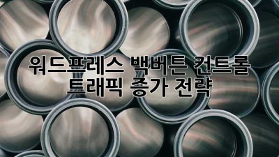 워드프레스 백버튼 컨트롤: 트래픽 증가 전략