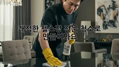 쾌적한 헬스장, 전문 청소로 만들어봐요!