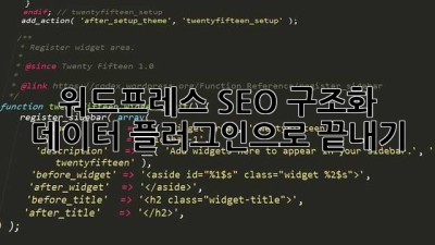워드프레스 SEO🚀 구조화 데이터 플러그인으로 끝내기!