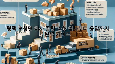 평택 오성면 이사 꿀팁🍯: 소형 이사부터 용달까지 완벽 가이드!
