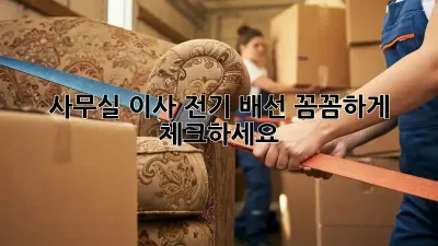 사무실 이사? 전기 배선 꼼꼼하게 체크하세요!