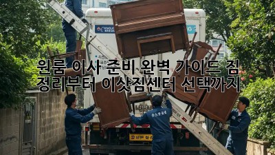 원룸 이사 준비 완벽 가이드: 짐 정리부터 이삿짐센터 선택까지!