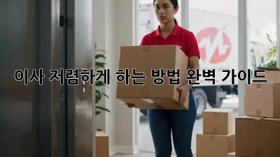 이사, 저렴하게 하는 방법 완벽 가이드