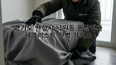 경기도 안성시 낙원동 용달이사 체크리스트 완벽 가이드