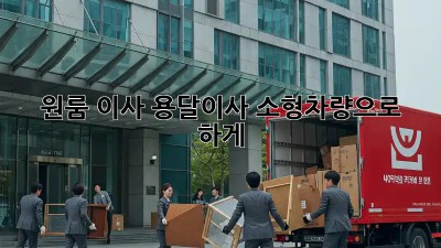 원룸 이사? 용달이사 소형차량으로 轻松하게!