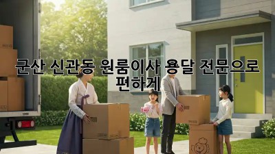 군산 신관동 원룸이사? 용달 전문으로 편하게!