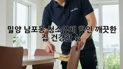 밀양 남포동 청소업체 할인: 깨끗한 집, 건강한 삶!