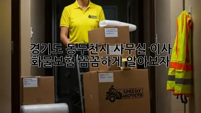 경기도 동두천시 사무실 이사? 화물보험 꼼꼼하게 알아보자!